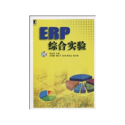 ERP综合实验