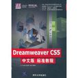 Dreamweaver CS5中文版标準教程