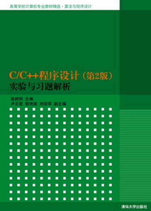 C/C++程式设计（第2版）实验与习题解析