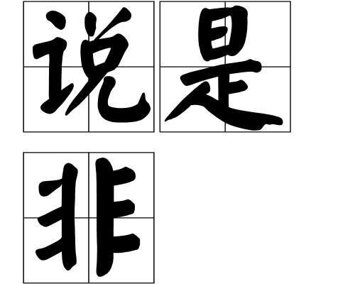说是非