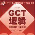 GCT逻辑历年真题分类精解