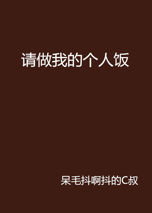 请做我的个人饭