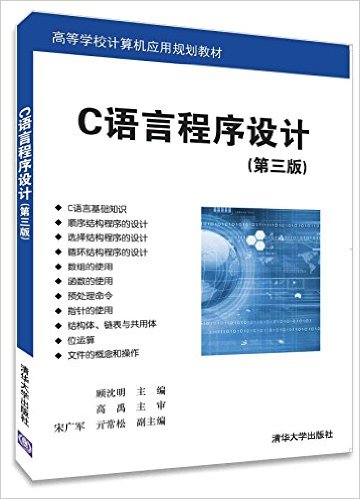 C语言程式设计（第三版）(2016年清华大学出版社出版书籍)