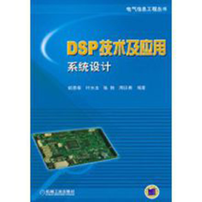 DSP技术及套用系统设计