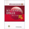 MCS-51系列单片机原理及套用