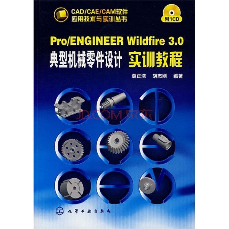 Pro/ENGINEER Wildfire 3.0典型机械零件设计实训教程