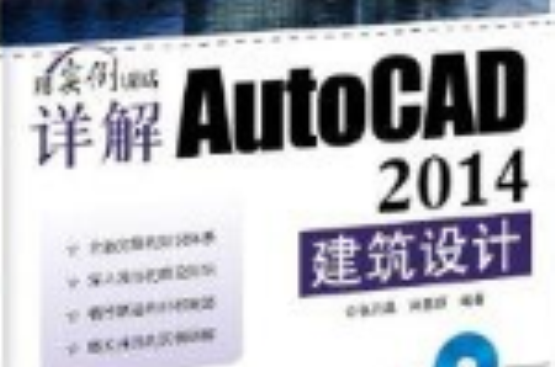 详解AutoCAD 2014建筑设计