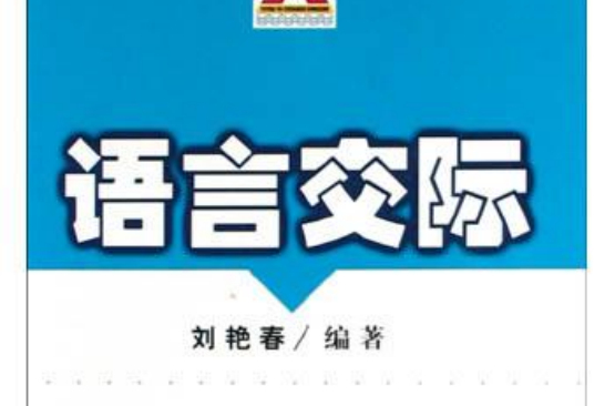 语言交际