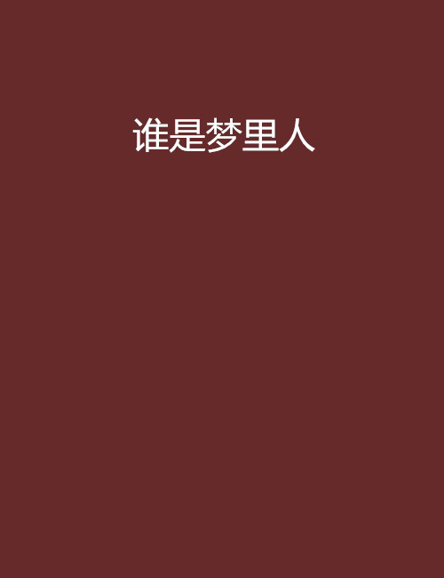 谁是梦里人