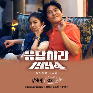 请回答1994(2013年高雅拉、郑宇主演tvN金土电视剧)