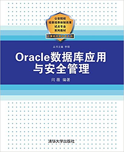 Oracle资料库套用与安全管理