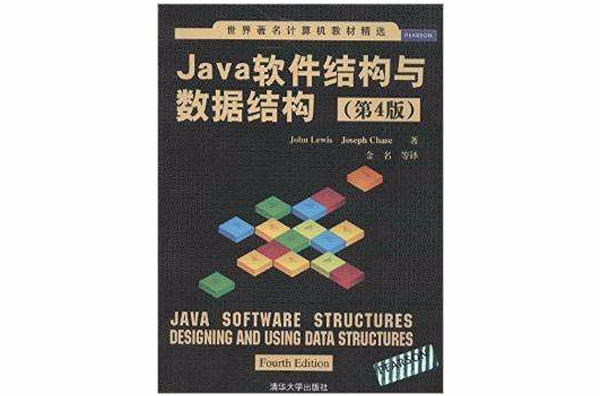 Java软体结构与数据结构（第4版）