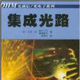 OHM光通信·光电子系列·集成光路