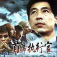 ceo(吴天明执导电影)