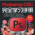 Photoshop CS5中文版完全学习手册