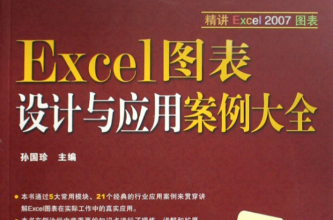 Excel图表设计与套用案例大全