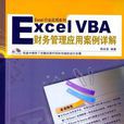 Excel VBA财务管理套用案例详解（1光碟）