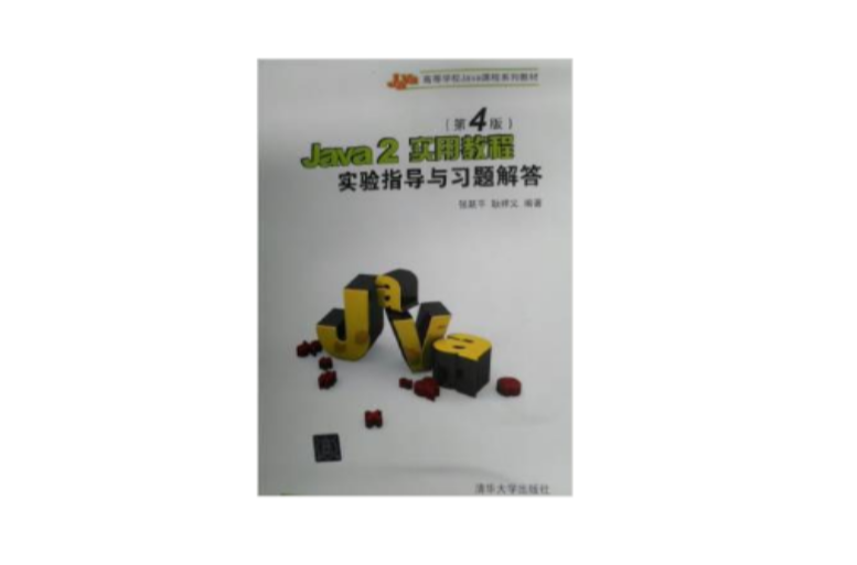 Java 2实用教程（第4版）实验指导与习题解答