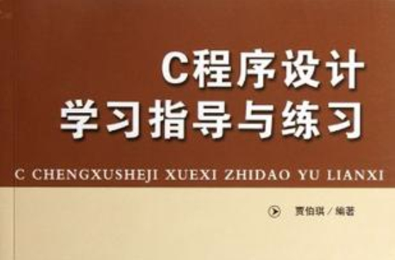 C程式设计学习指导与练习