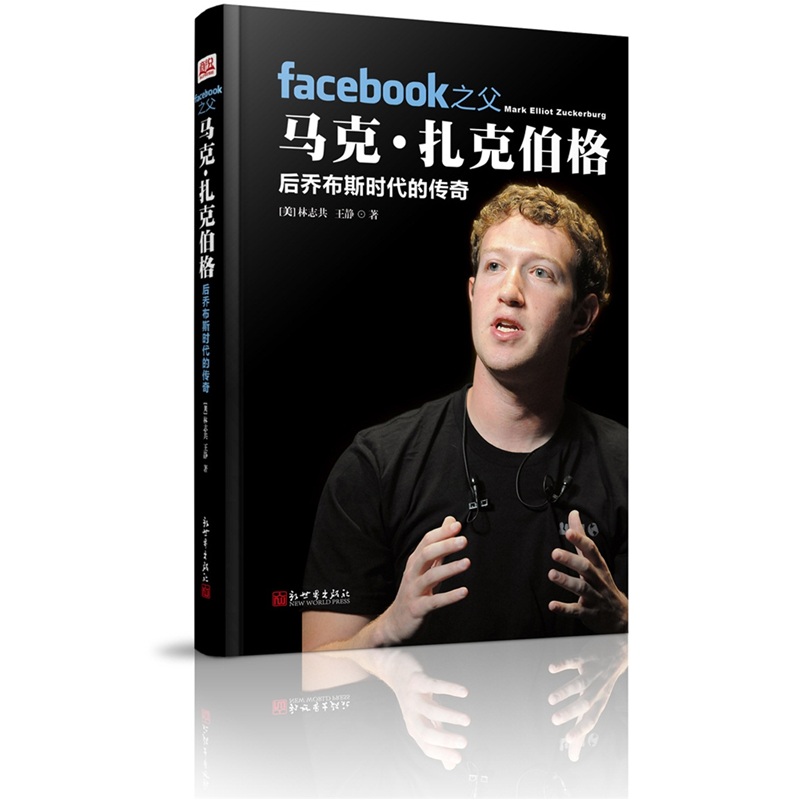 Facebook之父马克·扎克伯格:后贾伯斯时代的传奇 Facebook之父马克·扎克伯格:后贾伯斯时代的传奇