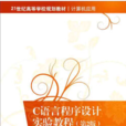 C语言程式设计实验教程（第2版）
