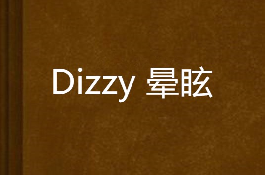 Dizzy 晕眩