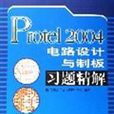 Protel 2004电路设计与制板习题精解