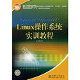 Linux作业系统实训教程