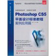 Photoshop CS5平面设计标準教程案例套用篇