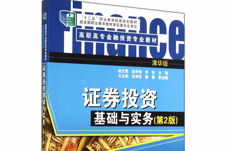 高职高专金融投资专业教材·证券投资基础与实务(证券投资基础与实务)