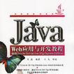 Java Web套用与开发教程