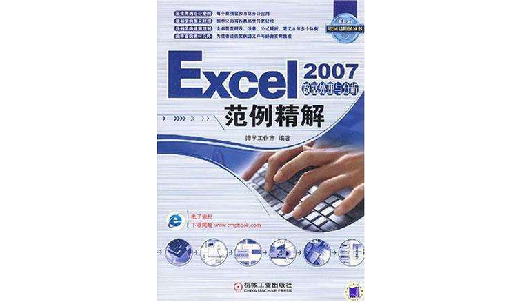 Excel 2007数据处理与分析範例精解