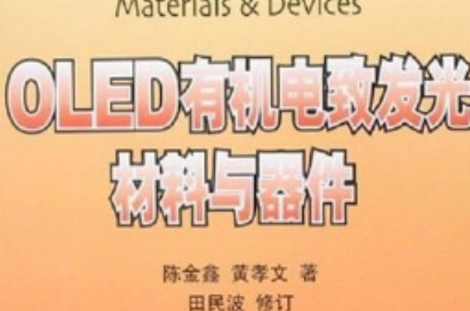 OLED有机电致发光材料与器件