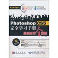 PhotoshopCS5完全学习手册基础套用全接触