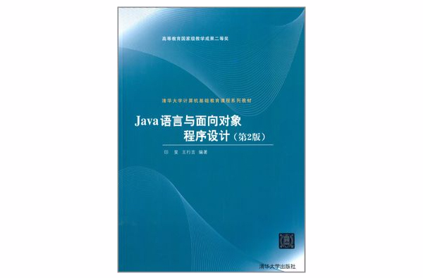 Java语言与面向对象程式设计第二版