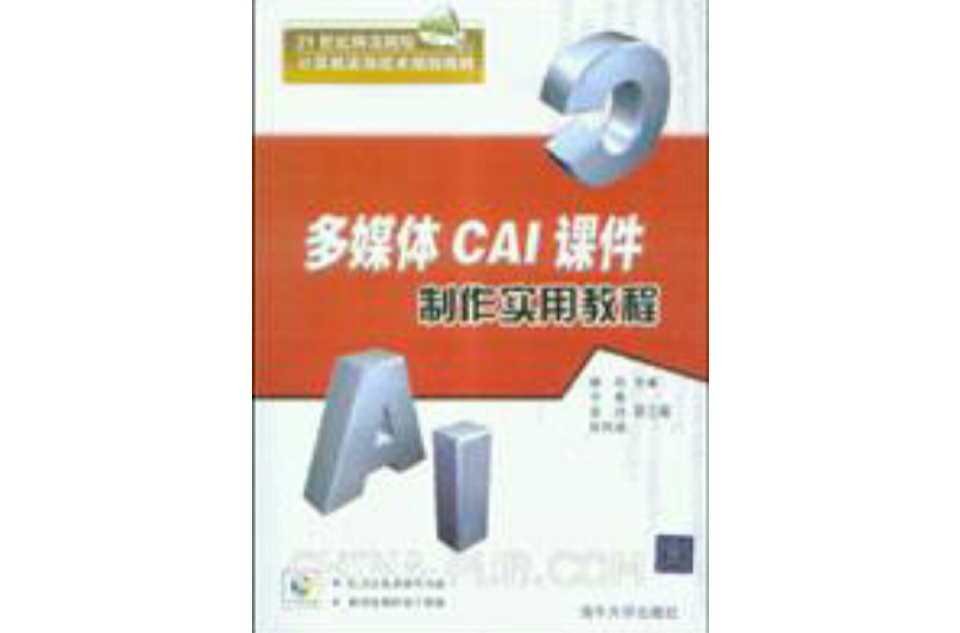 Flash多媒体课件製作实用教程（第二版）