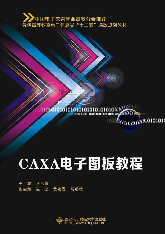 CAXA电子图板教程(西安电子科技大学出版社书籍)