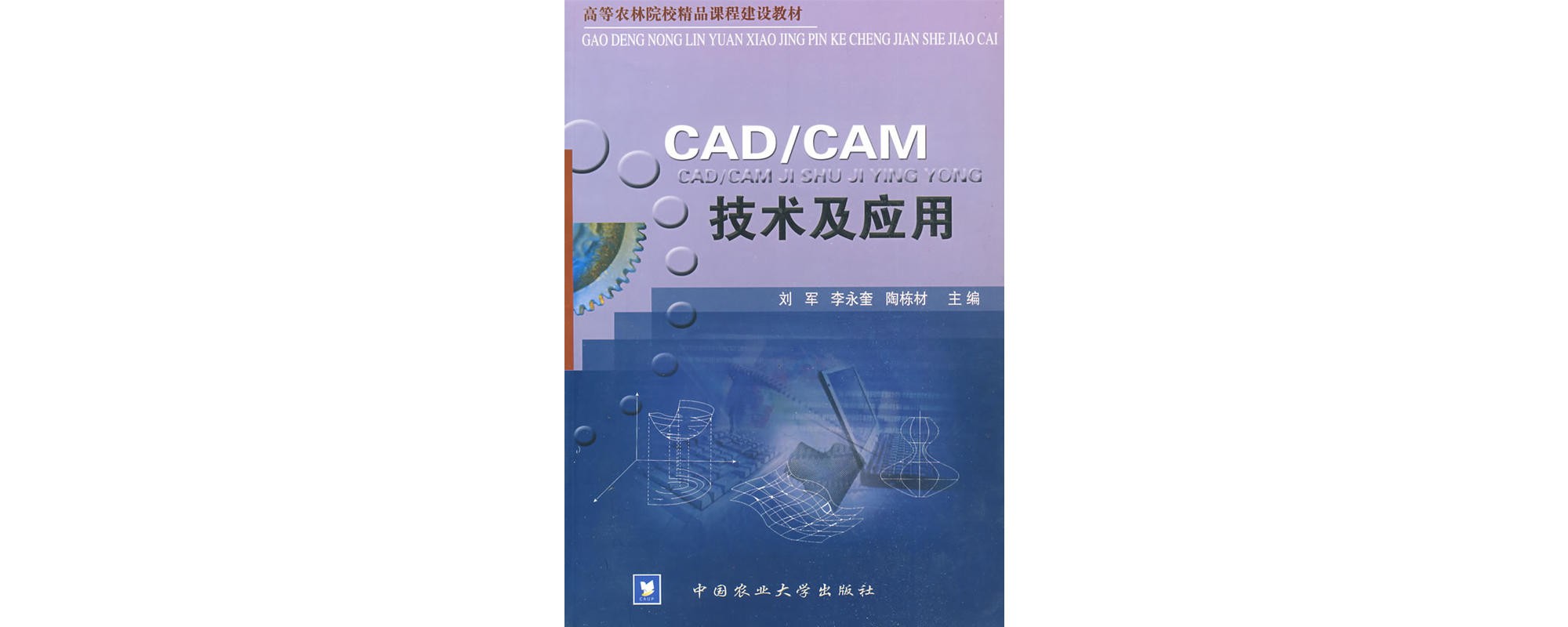 CAD/CAM技术及套用