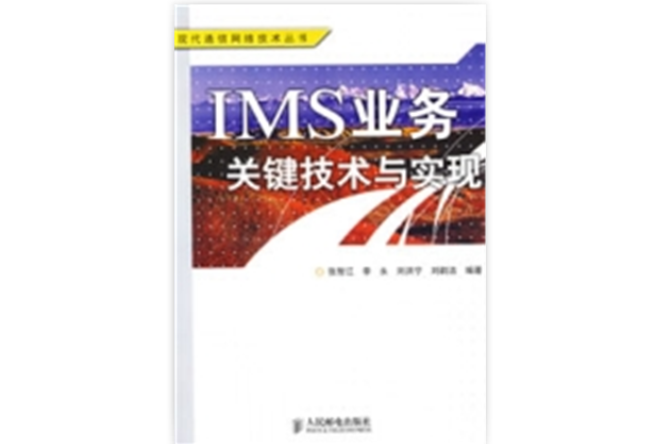 IMS业务关键技术与实现