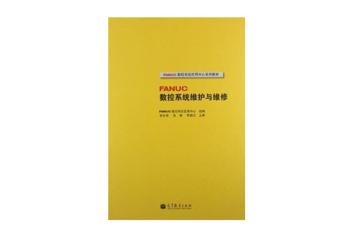 FANUC数控系统维护与维修