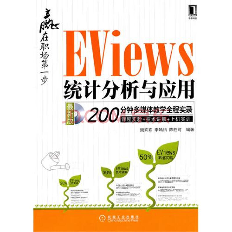 Eviews统计分析与套用