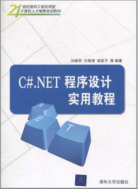 C#.NET程式设计实用教程