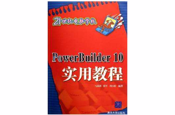 PowerBuilder 10实用教程