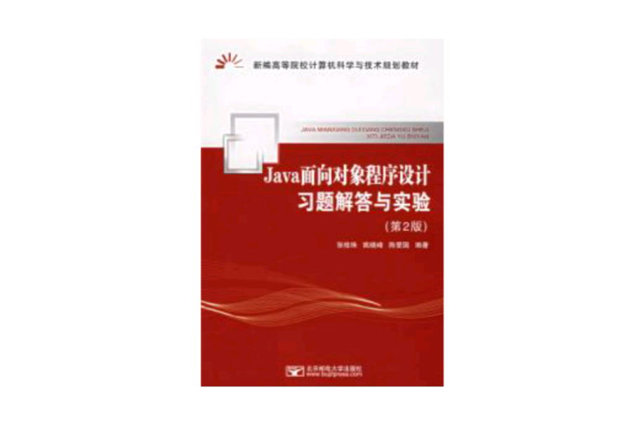 Java面向对象程式设计习题解答与实验
