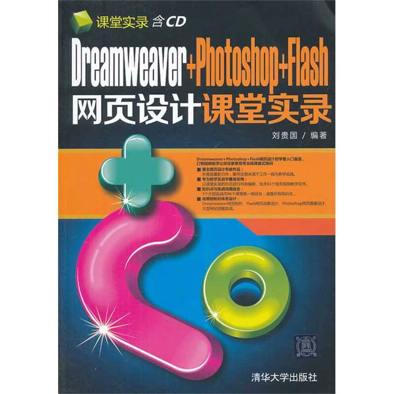 Dreamweaver+Photoshop+Flash网页设计课堂实录