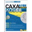 CAXA电子图板入门与提高