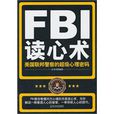 FBI读心术(2011年哈尔滨出版社出版图书)