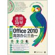 Office 2010高效办公三合一