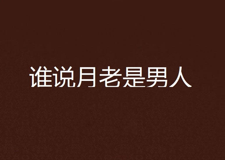 谁说月老是男人