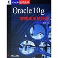 Oracle10g资料库系统管理